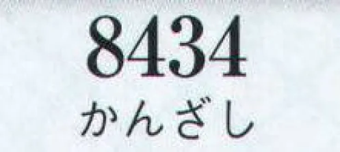 日本の歳時記 8434 かんざし  サイズ／スペック