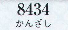 日本の歳時記 8434 かんざし  サイズ表