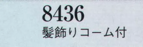 日本の歳時記 8436-1 髪飾りコーム付  サイズ／スペック