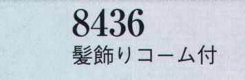 日本の歳時記 8436-4 髪飾りコーム付  サイズ表
