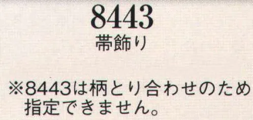 日本の歳時記 8443 帯飾り ※この商品は柄取り合わせのため指定できません。 サイズ／スペック