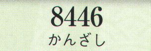 日本の歳時記 8446 かんざし  サイズ表
