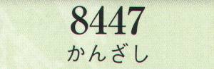 日本の歳時記 8447 かんざし  サイズ／スペック
