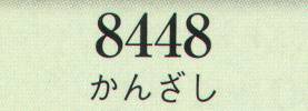 日本の歳時記 8448 かんざし  サイズ表