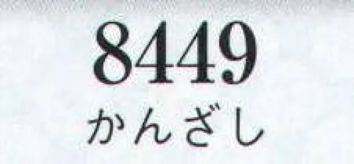 日本の歳時記 8449 かんざし  サイズ／スペック