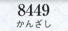 日本の歳時記 8449 かんざし  サイズ表
