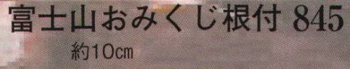 日本の歳時記 845 富士山おみくじ根付  サイズ／スペック