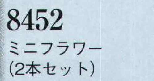 日本の歳時記 8452 髪飾り ミニフラワー（2本セット）  サイズ／スペック