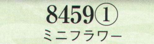 日本の歳時記 8459-1 ミニフラワー  サイズ／スペック