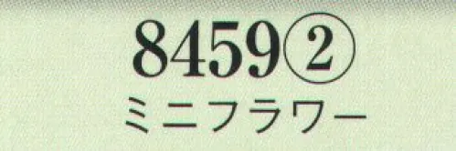 日本の歳時記 8459-2 ミニフラワー  サイズ／スペック