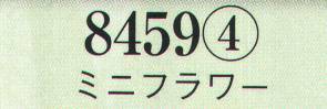 日本の歳時記 8459-4 ミニフラワー  サイズ表