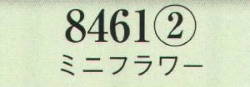 日本の歳時記 8461-2 ミニフラワー  サイズ／スペック