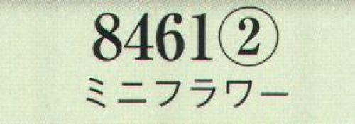 日本の歳時記 8461-2 ミニフラワー  サイズ／スペック