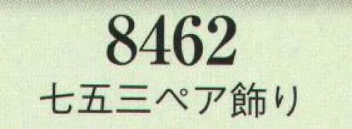 日本の歳時記 8462 七五三ペア飾り  サイズ／スペック