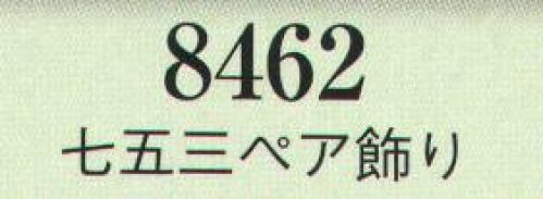日本の歳時記 8462 七五三ペア飾り  サイズ／スペック