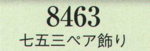 日本の歳時記 8463 七五三ペア飾り  サイズ／スペック