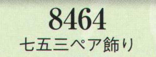 日本の歳時記 8464 七五三ペア飾り  サイズ表