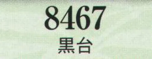 日本の歳時記 8467 黒台  サイズ／スペック