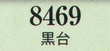 日本の歳時記 8469 黒台  サイズ／スペック