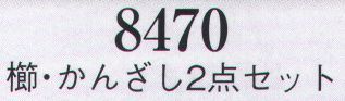 日本の歳時記 8470 櫛・かんざし2点セット  サイズ表