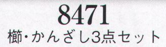 日本の歳時記 8471 櫛・かんざし3点セット  サイズ／スペック