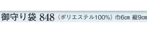 日本の歳時記 848 御守り袋  サイズ／スペック