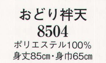 日本の歳時記 8504 おどり袢天  サイズ／スペック