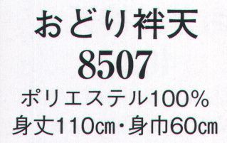 日本の歳時記 8507 おどり袢天  サイズ表