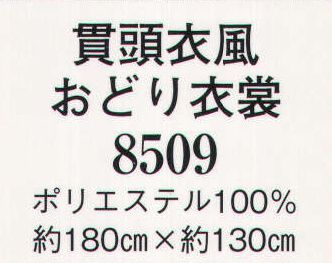 日本の歳時記 8509 オーロラおどり衣裳  サイズ／スペック