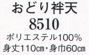 日本の歳時記 8510 おどり袢天  サイズ／スペック