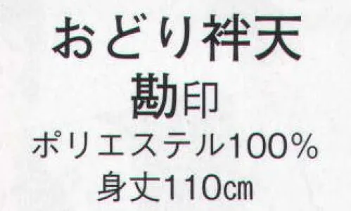 日本の歳時記 8512 おどり袢天 勘印  サイズ／スペック