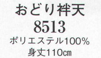 日本の歳時記 8513 おどり袢天  サイズ／スペック