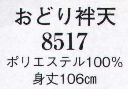 日本の歳時記 8517 おどり袢天 帯は別売です。 サイズ／スペック