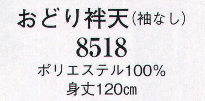 日本の歳時記 8518 おどり袢天（袖なし）  サイズ／スペック