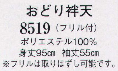 日本の歳時記 8519 おどり袢天（フリル付） ※フリルは取りはずし可能です。 サイズ／スペック