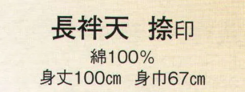 日本の歳時記 8520 長袢天 捺印  サイズ／スペック