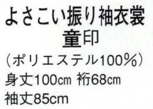 日本の歳時記 8527 よさこい振り袖衣裳 童印  サイズ／スペック