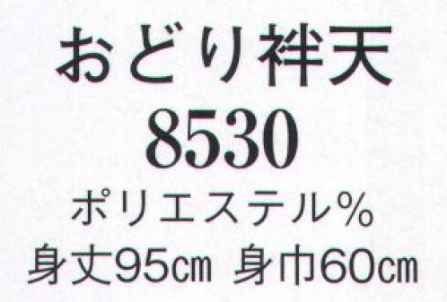 日本の歳時記 8530 おどり袢天  サイズ／スペック
