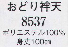 日本の歳時記 8537 おどり袢天  サイズ／スペック