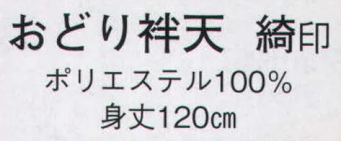 日本の歳時記 8543 おどり袢天 綺印  サイズ／スペック