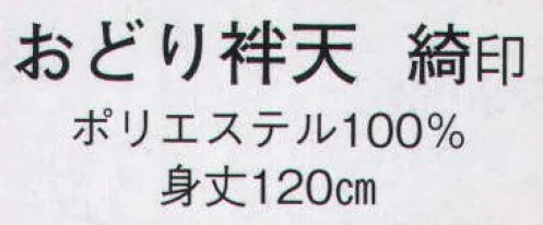 日本の歳時記 8545 おどり袢天 綺印  サイズ／スペック