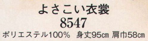 日本の歳時記 8547 よさこい衣装 ※手甲、髪飾り、前掛けは別売りです。 サイズ／スペック