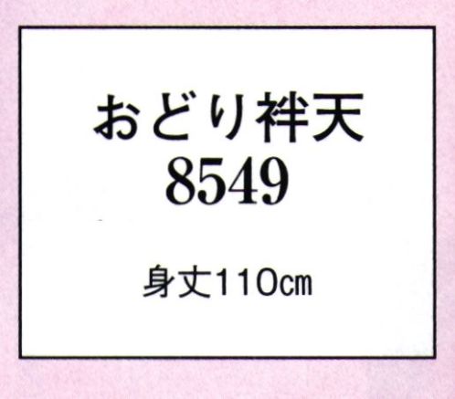 日本の歳時記 8549 おどり袢天  サイズ／スペック