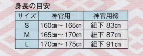 日本の歳時記 855 神官用袴 束印（夏用）  サイズ／スペック