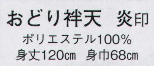 日本の歳時記 8551 おどり袢天 炎印  サイズ／スペック