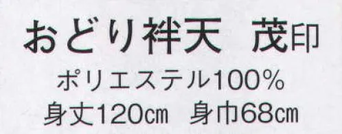 日本の歳時記 8558 おどり袢天 茂印  サイズ／スペック