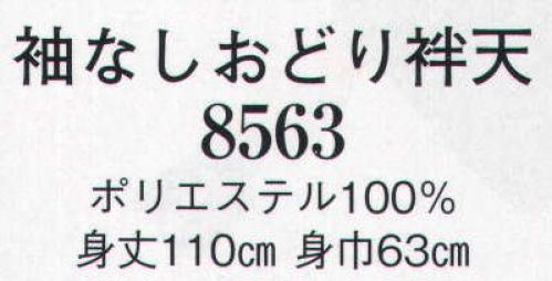 日本の歳時記 8563 袖なしおどり袢天  サイズ／スペック