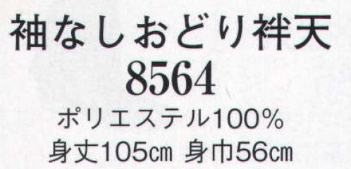 日本の歳時記 8564 袖なしおどり袢天  サイズ／スペック