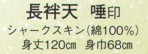 日本の歳時記 8565 長袢天 唾印  サイズ／スペック