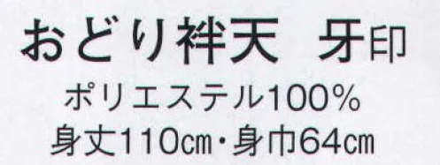 日本の歳時記 8567 おどり袢天 牙印  サイズ／スペック